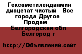 Гексаметилендиамин диацетат чистый - Все города Другое » Продам   . Белгородская обл.,Белгород г.